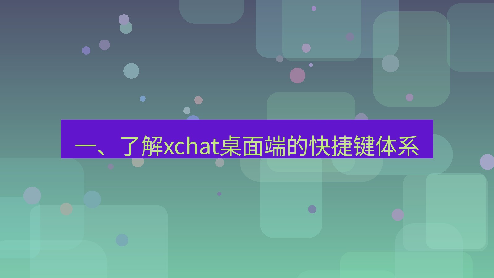 xchat电脑版 一、了解xchat桌面端的快捷键体系