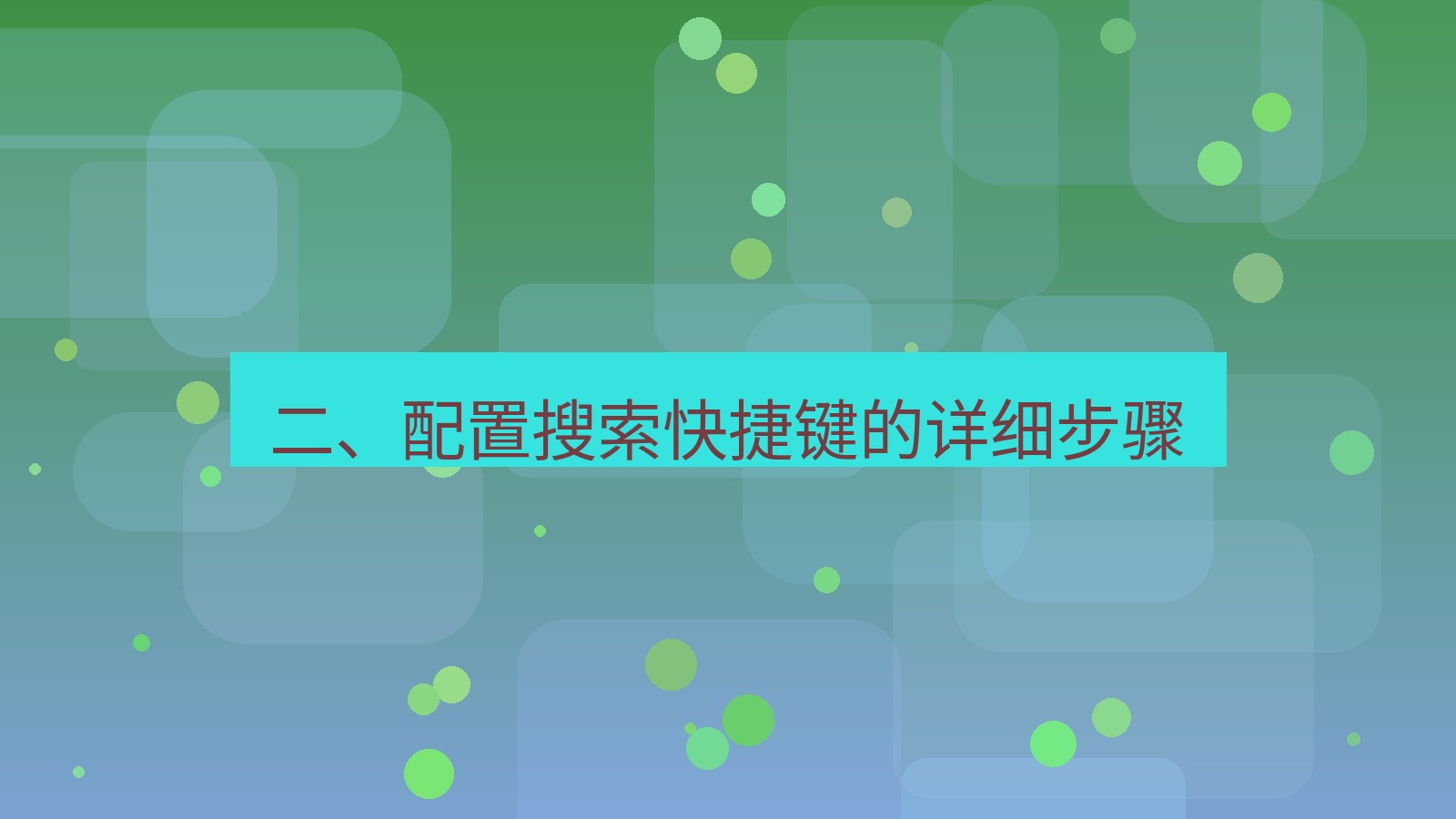 xchat电脑版 二、配置搜索快捷键的详细步骤