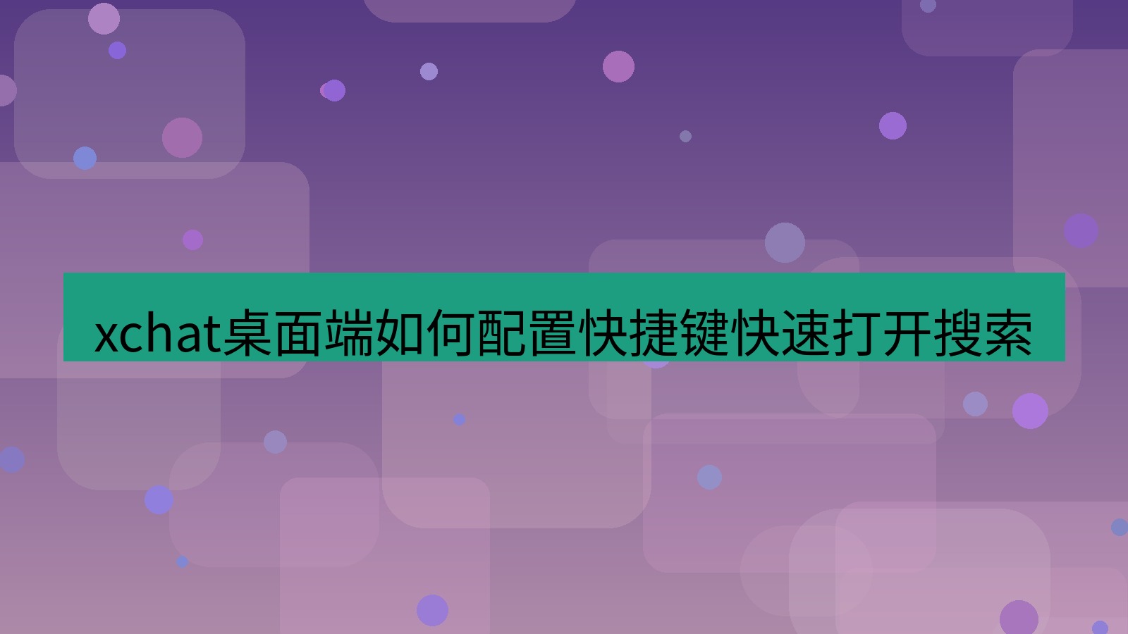 xchat电脑版 xchat桌面端如何配置快捷键快速打开搜索