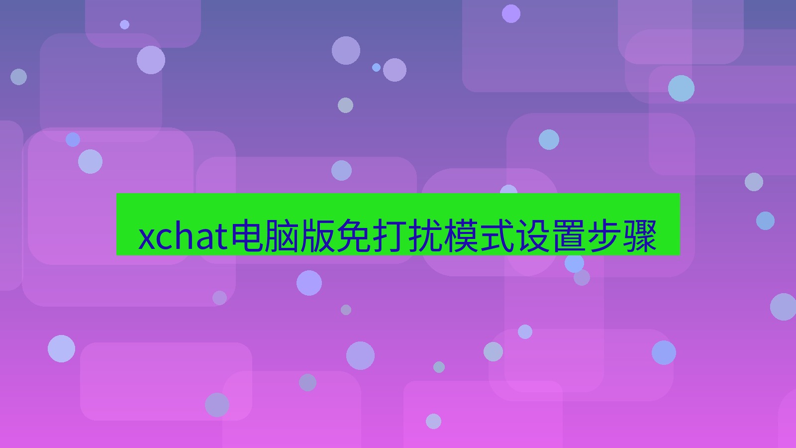 xchat电脑版 xchat电脑版免打扰模式设置步骤