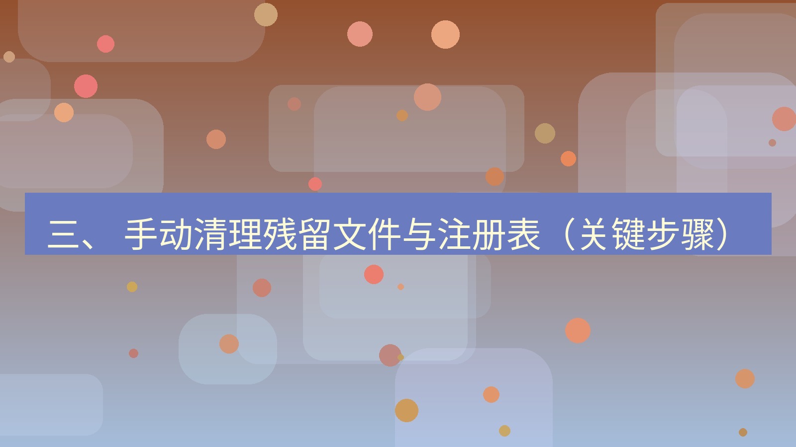 xchat 三、 手动清理残留文件与注册表（关键步骤）