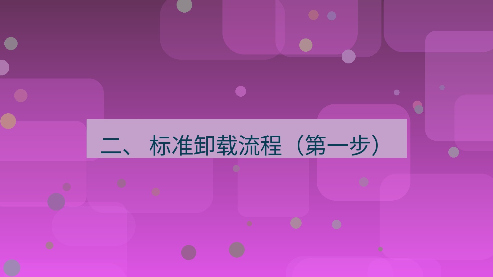 xchat 二、 标准卸载流程（第一步）
