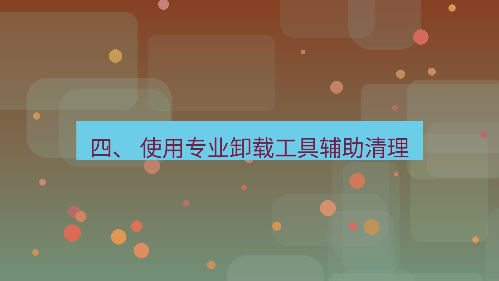 xchat 四、 使用专业卸载工具辅助清理