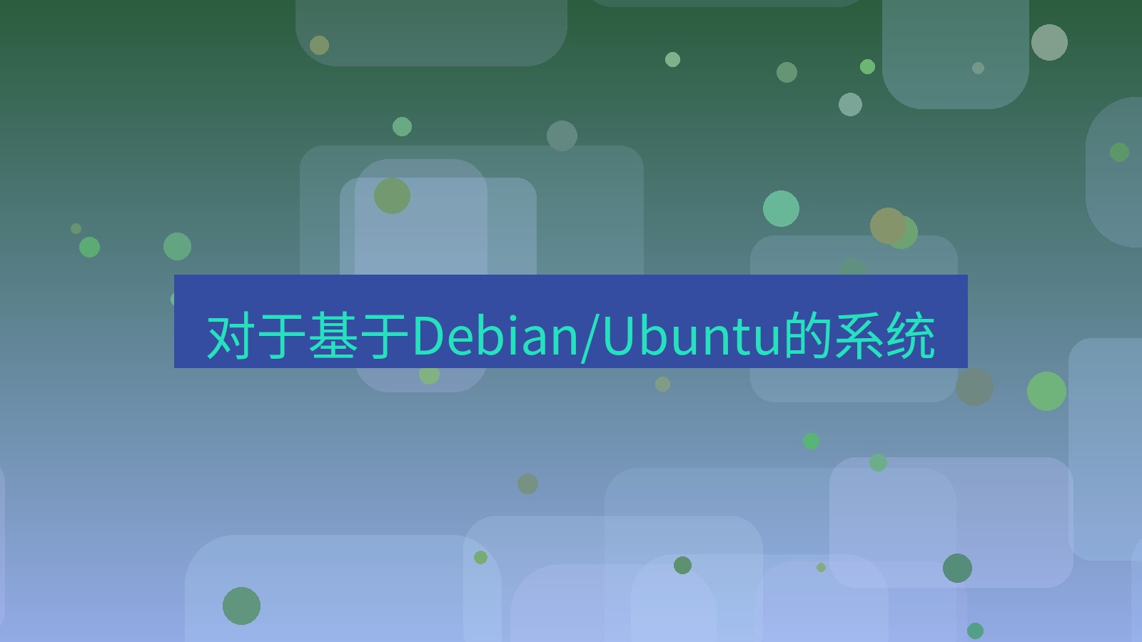 xchat 对于基于Debian/Ubuntu的系统