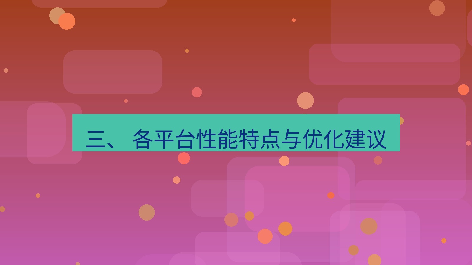 xchat 三、 各平台性能特点与优化建议