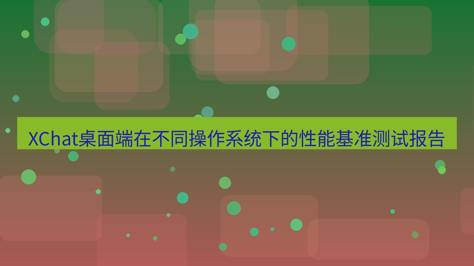 xchat XChat桌面端在不同操作系统下的性能基准测试报告
