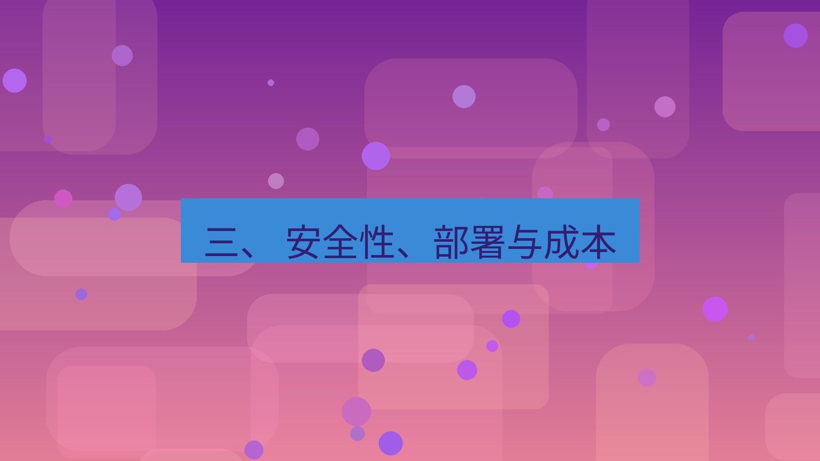 xchat 三、 安全性、部署与成本