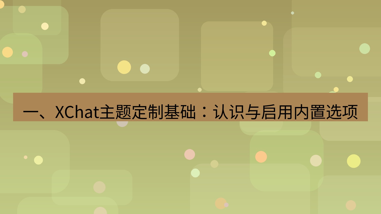 xchat 一、XChat主题定制基础：认识与启用内置选项