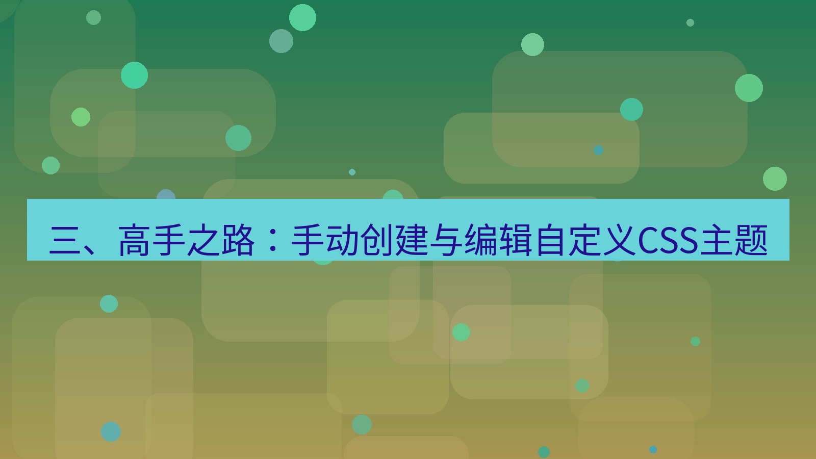 xchat 三、高手之路：手动创建与编辑自定义CSS主题