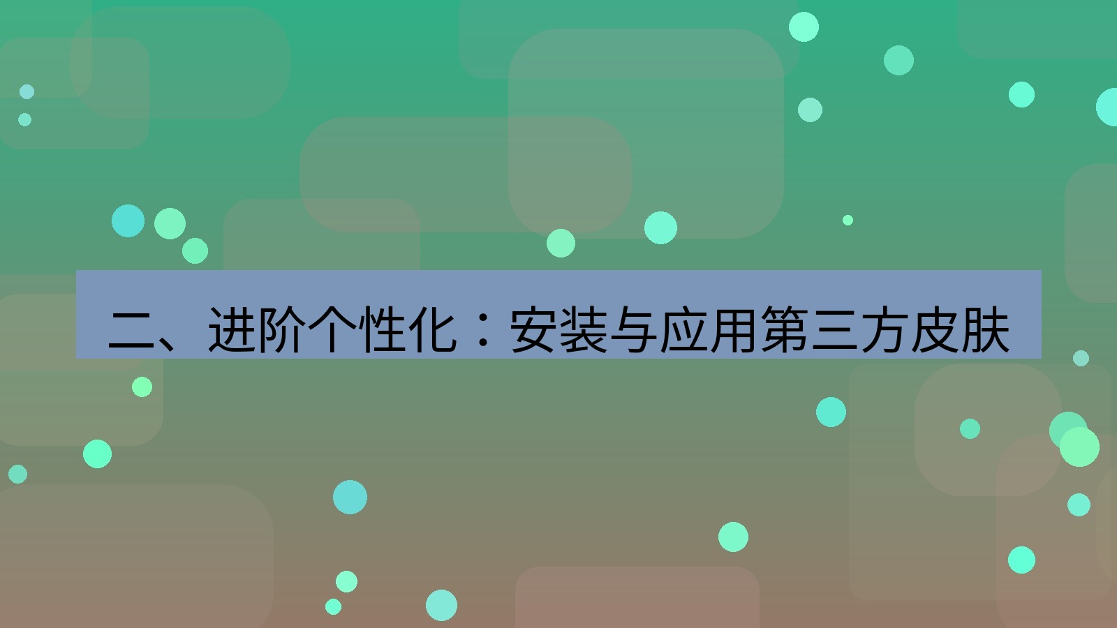 xchat 二、进阶个性化：安装与应用第三方皮肤
