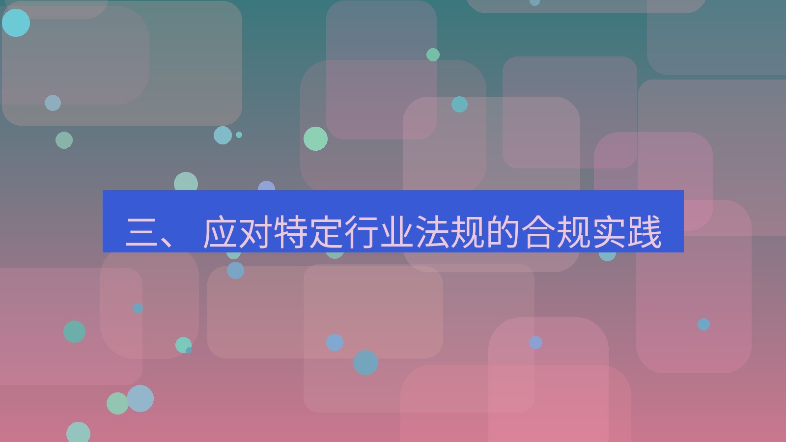 xchat 三、 应对特定行业法规的合规实践