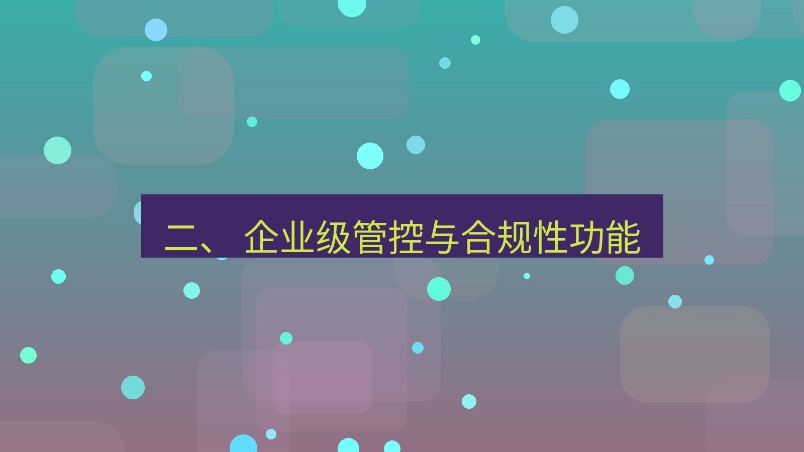 xchat 二、 企业级管控与合规性功能