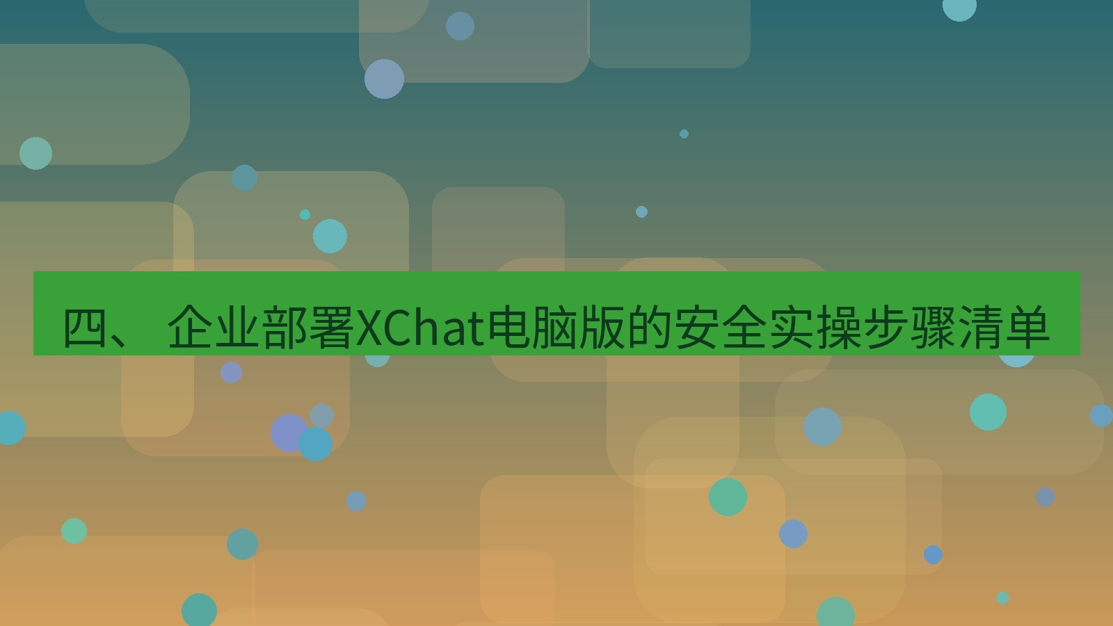 xchat 四、 企业部署XChat电脑版的安全实操步骤清单