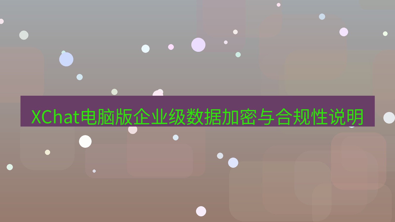xchat XChat电脑版企业级数据加密与合规性说明