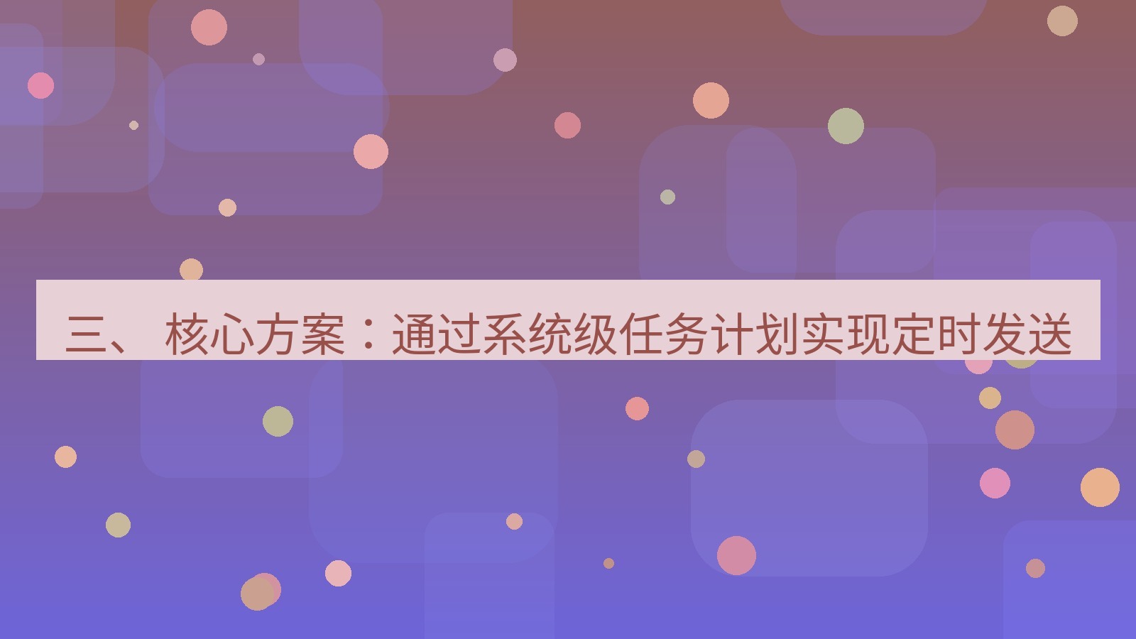 xchat 三、 核心方案：通过系统级任务计划实现定时发送
