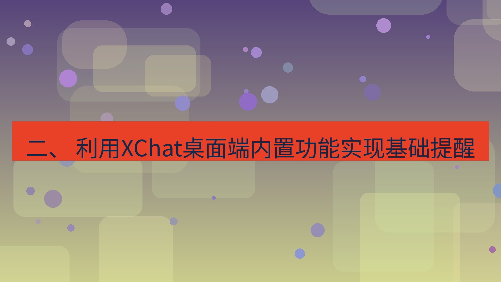 xchat 二、 利用XChat桌面端内置功能实现基础提醒