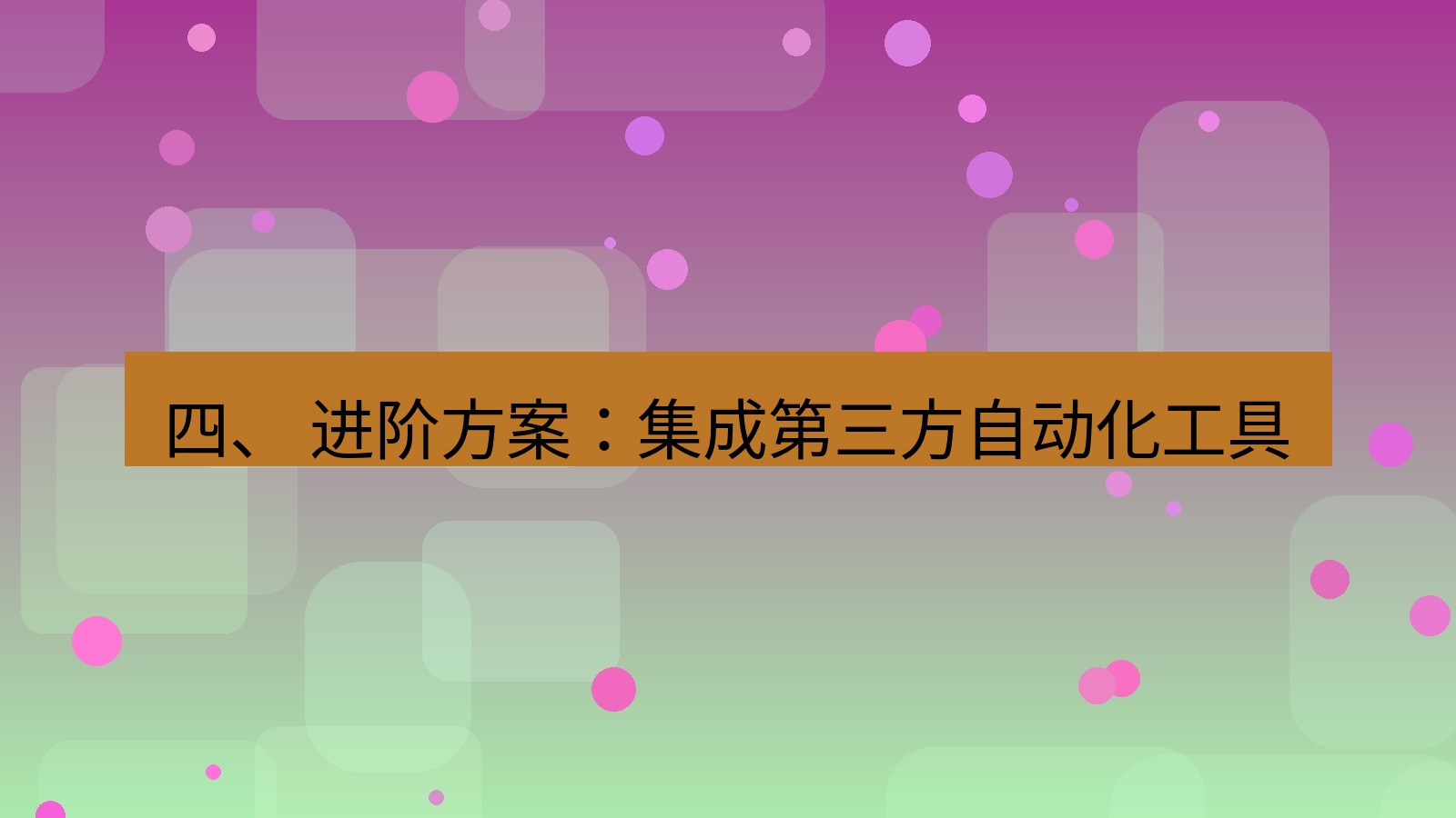 xchat 四、 进阶方案：集成第三方自动化工具