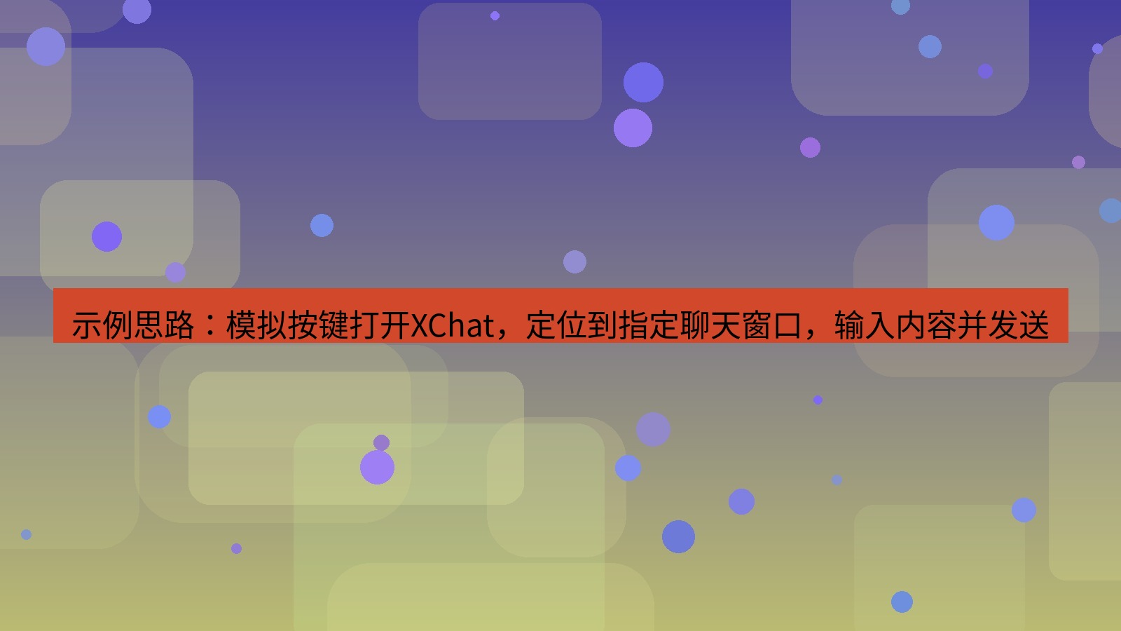 xchat 示例思路：模拟按键打开XChat，定位到指定聊天窗口，输入内容并发送