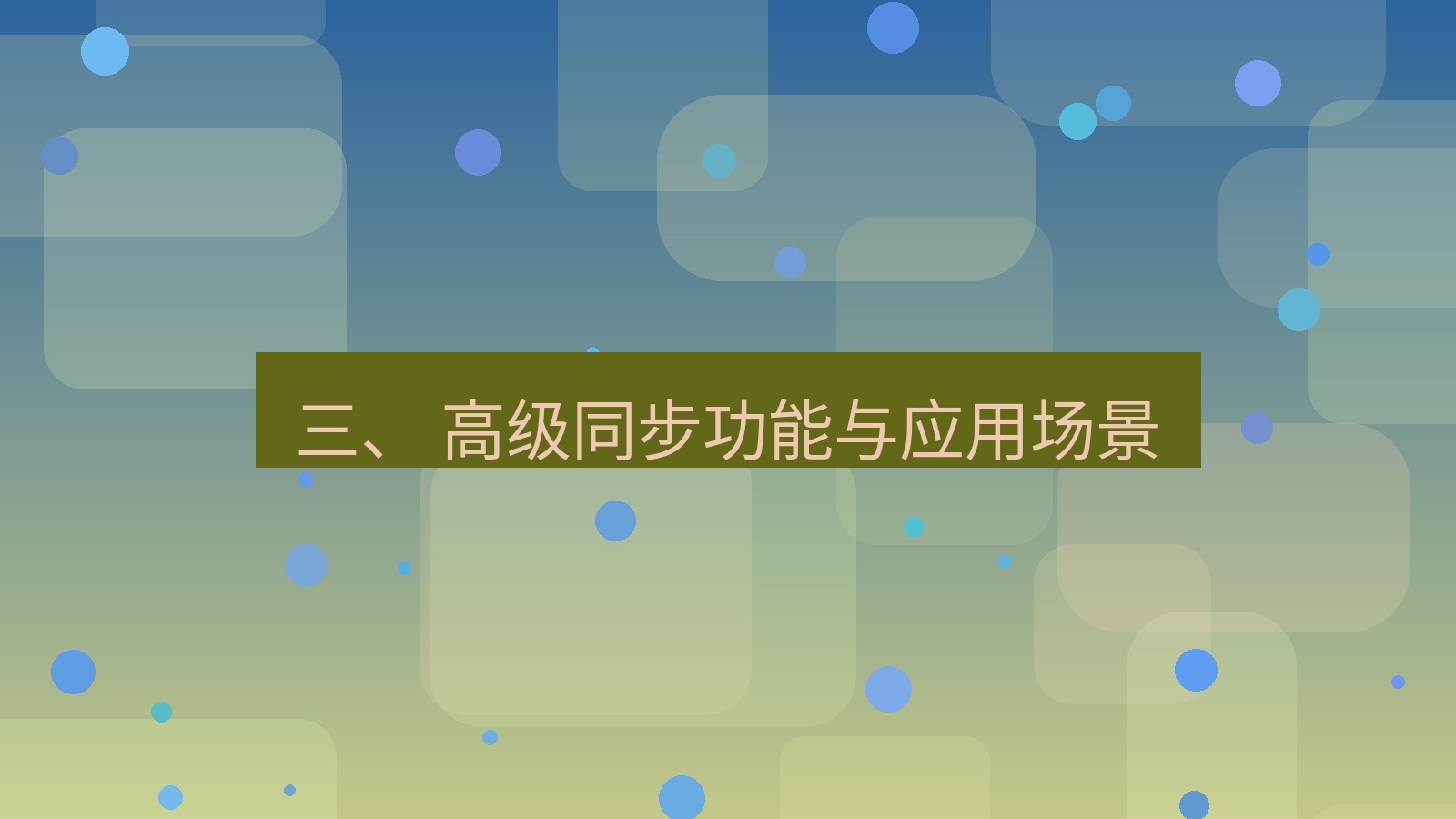 xchat 三、 高级同步功能与应用场景
