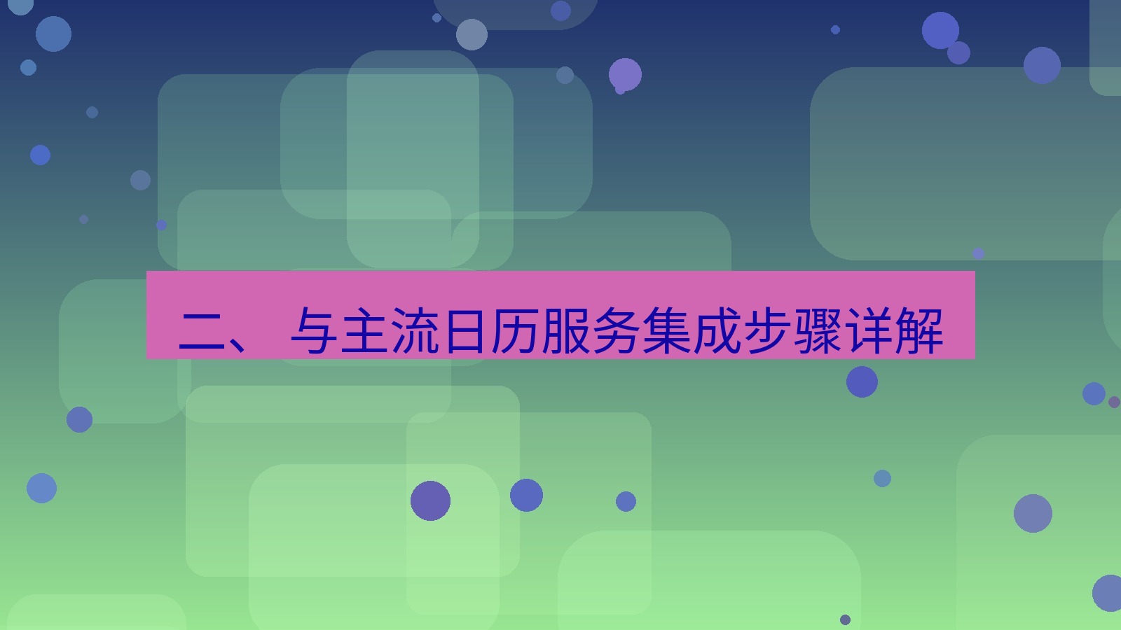 xchat 二、 与主流日历服务集成步骤详解