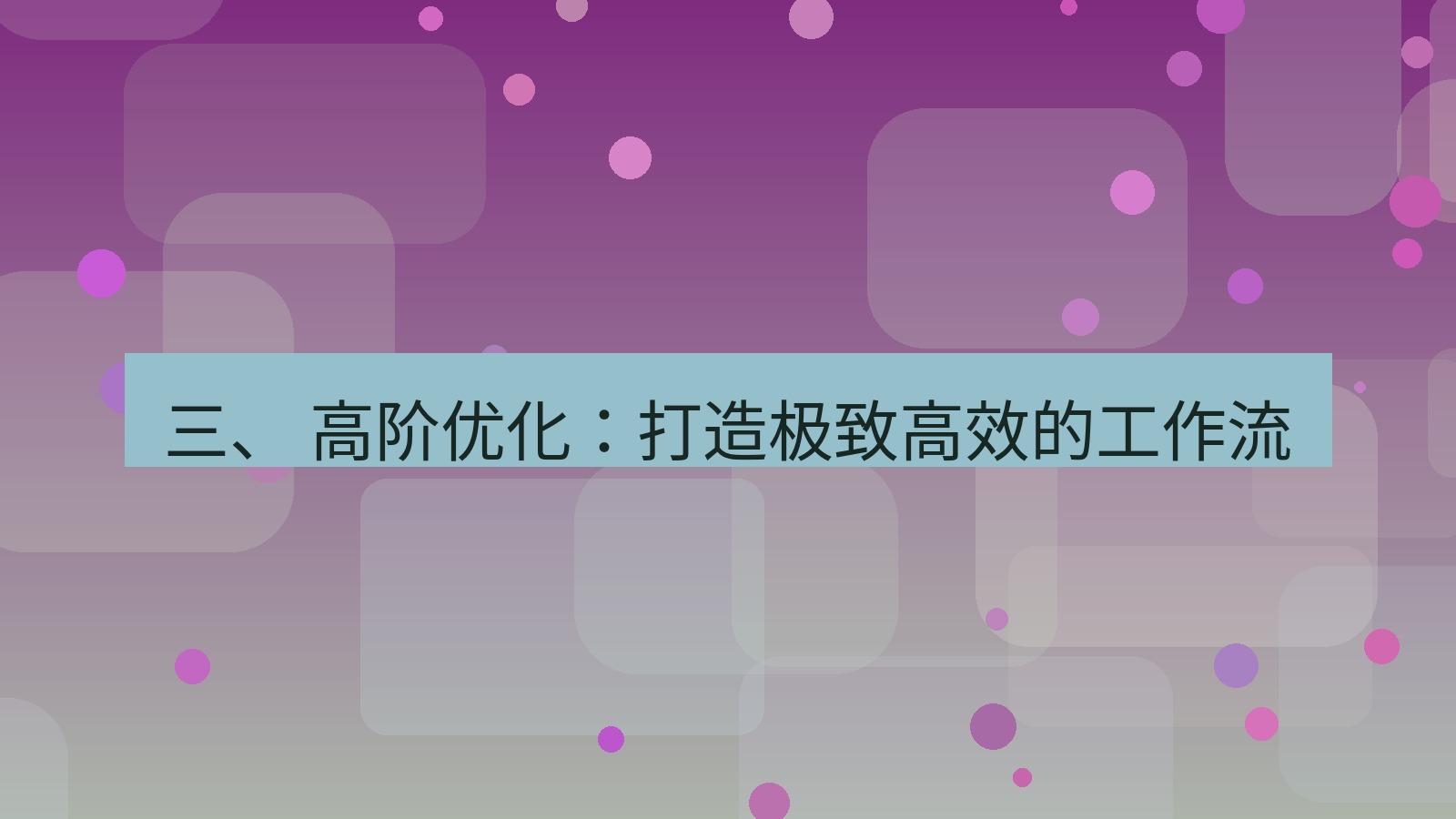 xchat 三、 高阶优化：打造极致高效的工作流