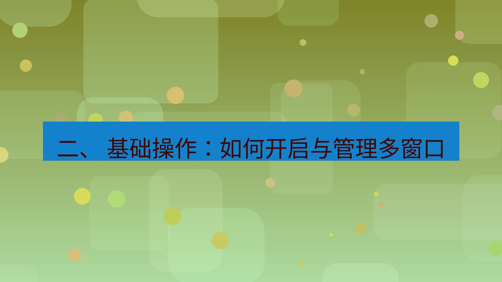 xchat 二、 基础操作：如何开启与管理多窗口