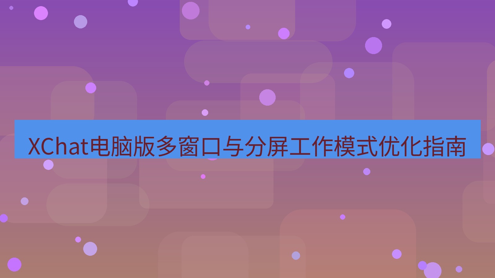 xchat XChat电脑版多窗口与分屏工作模式优化指南