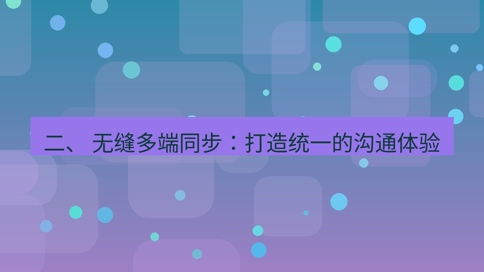 xchat 二、 无缝多端同步：打造统一的沟通体验