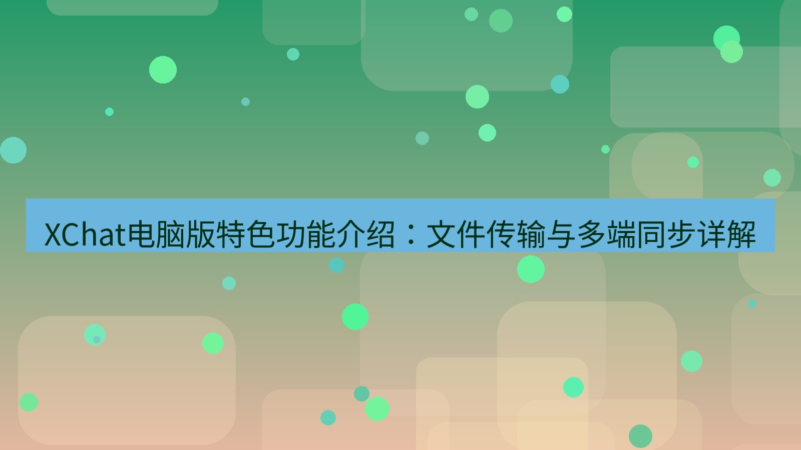 xchat XChat电脑版特色功能介绍：文件传输与多端同步详解