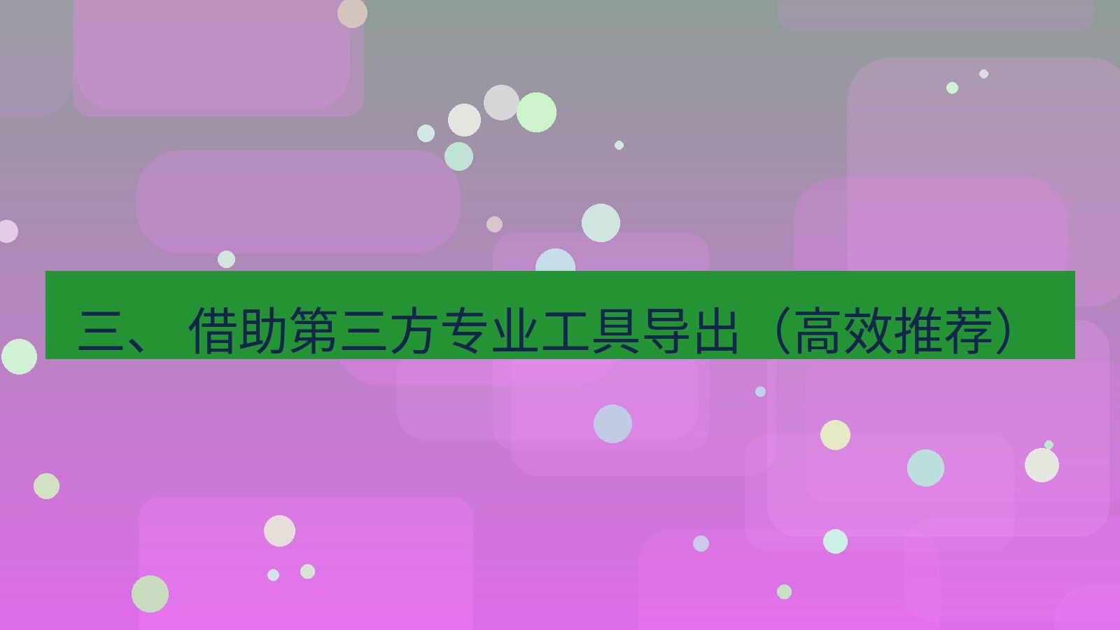 xchat 三、 借助第三方专业工具导出（高效推荐）