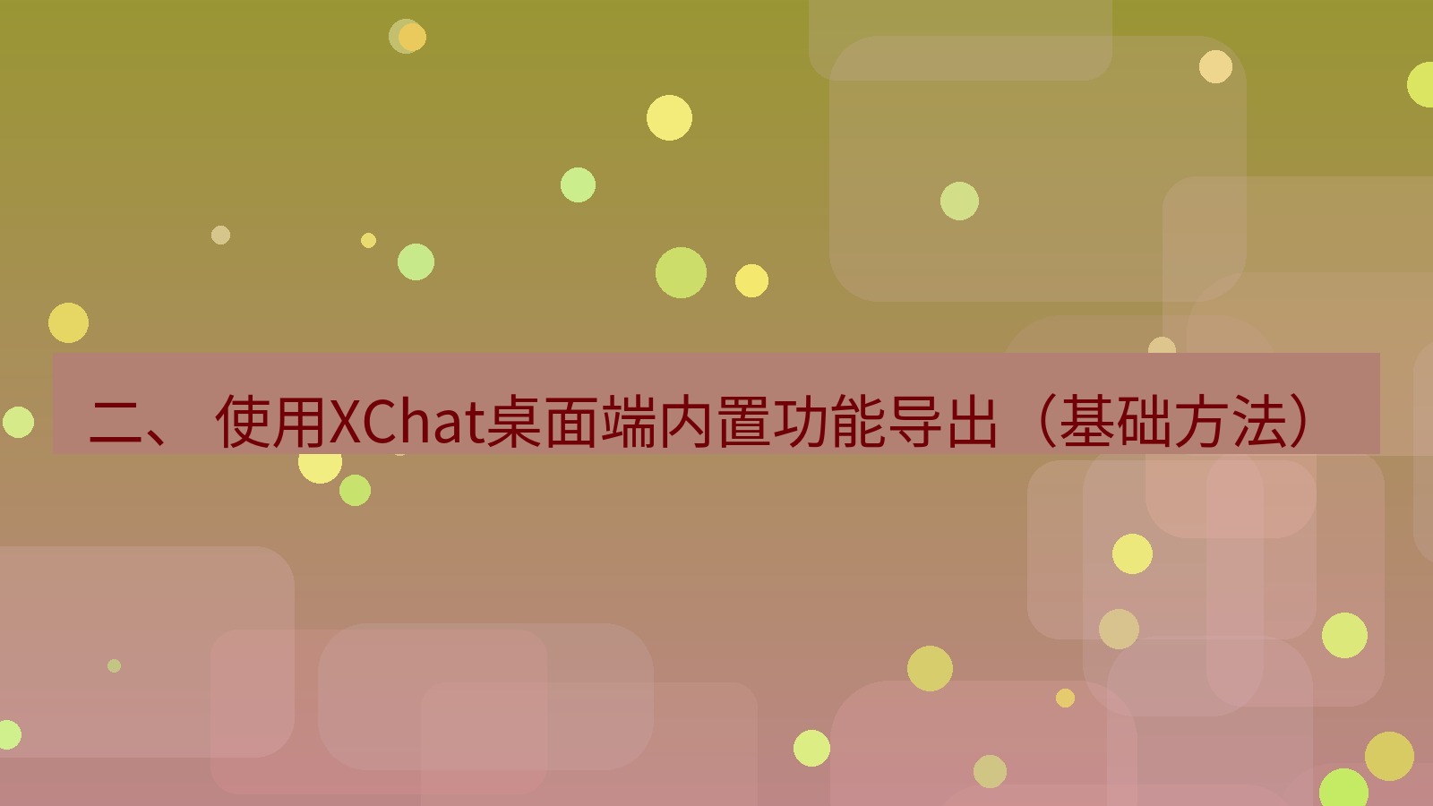 xchat 二、 使用XChat桌面端内置功能导出（基础方法）