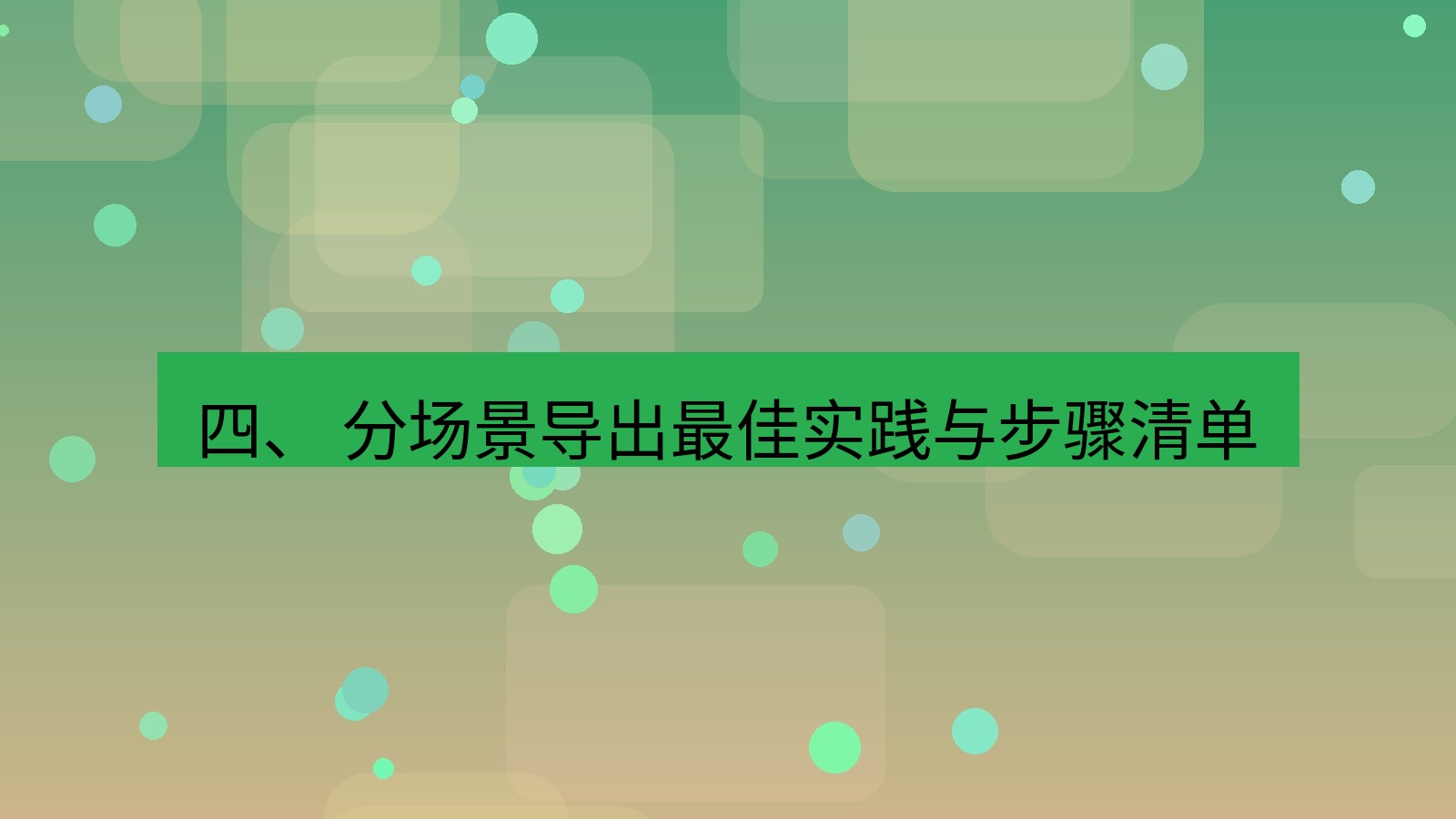 xchat 四、 分场景导出最佳实践与步骤清单