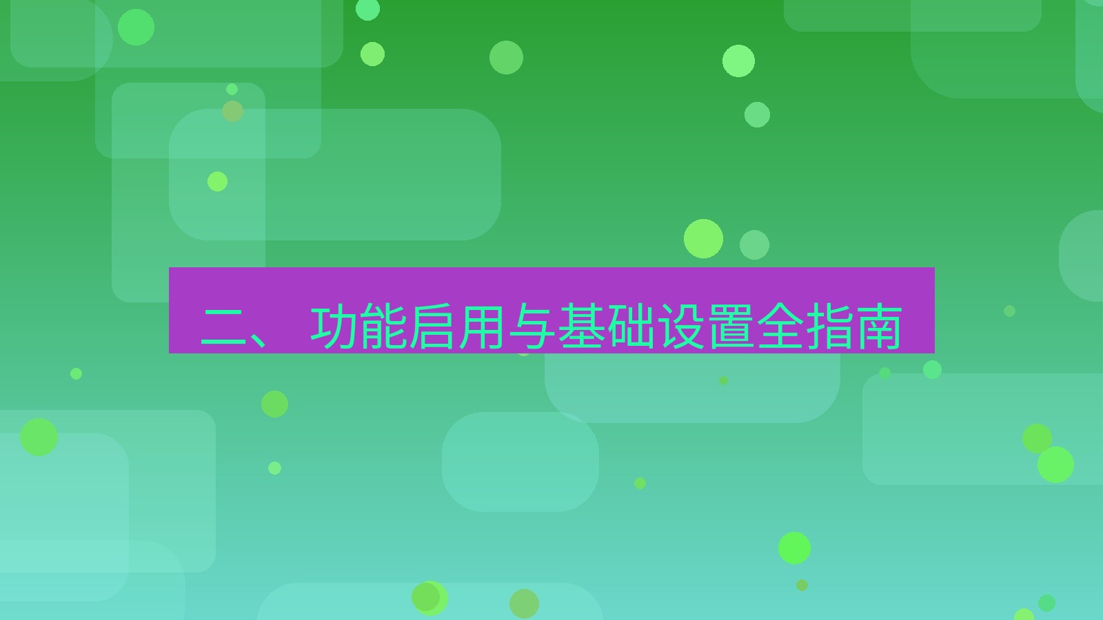 xchat 二、 功能启用与基础设置全指南