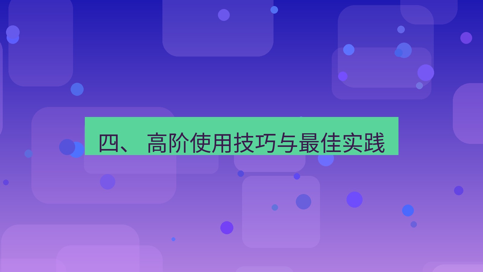 xchat 四、 高阶使用技巧与最佳实践