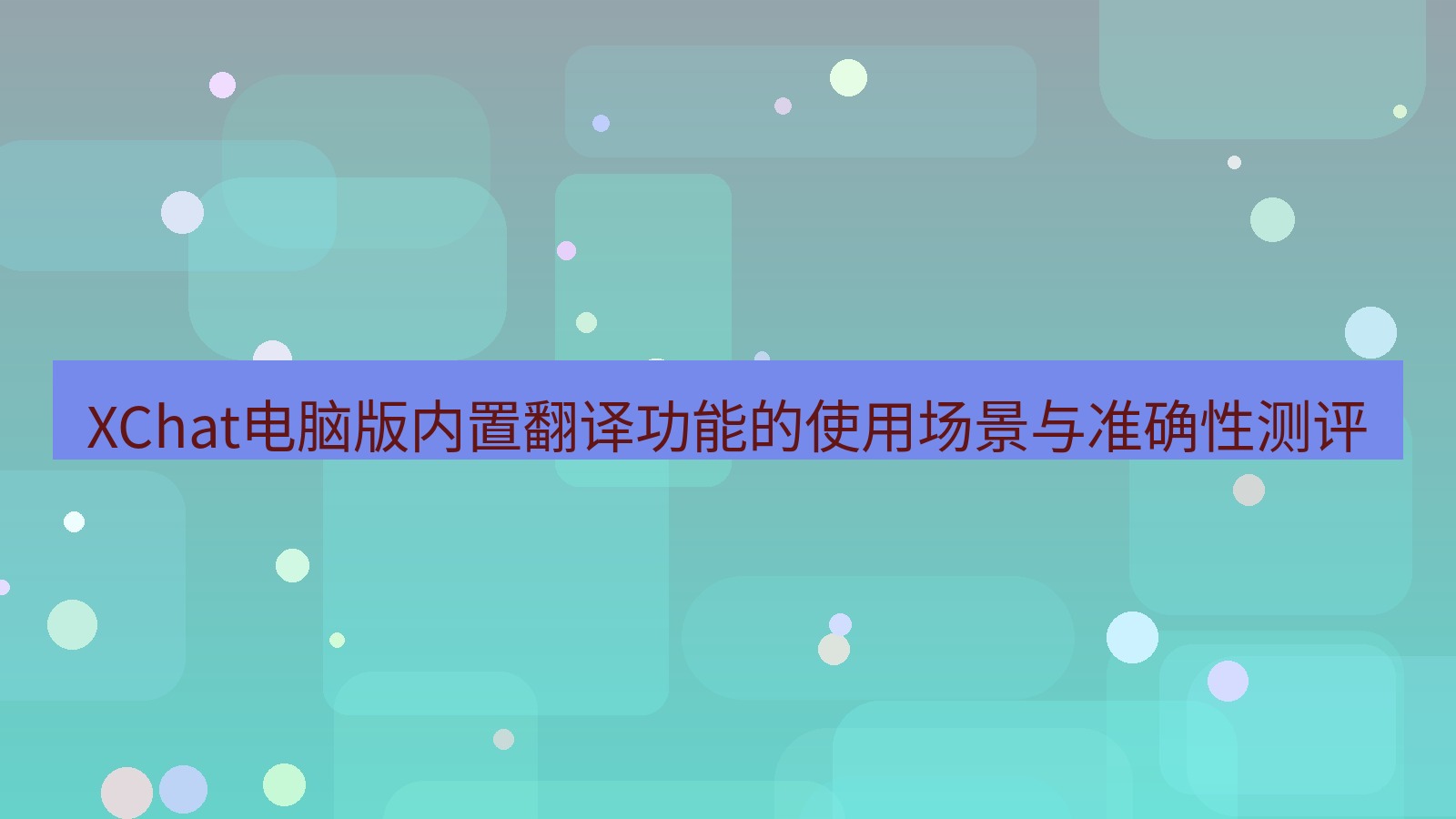 xchat XChat电脑版内置翻译功能的使用场景与准确性测评