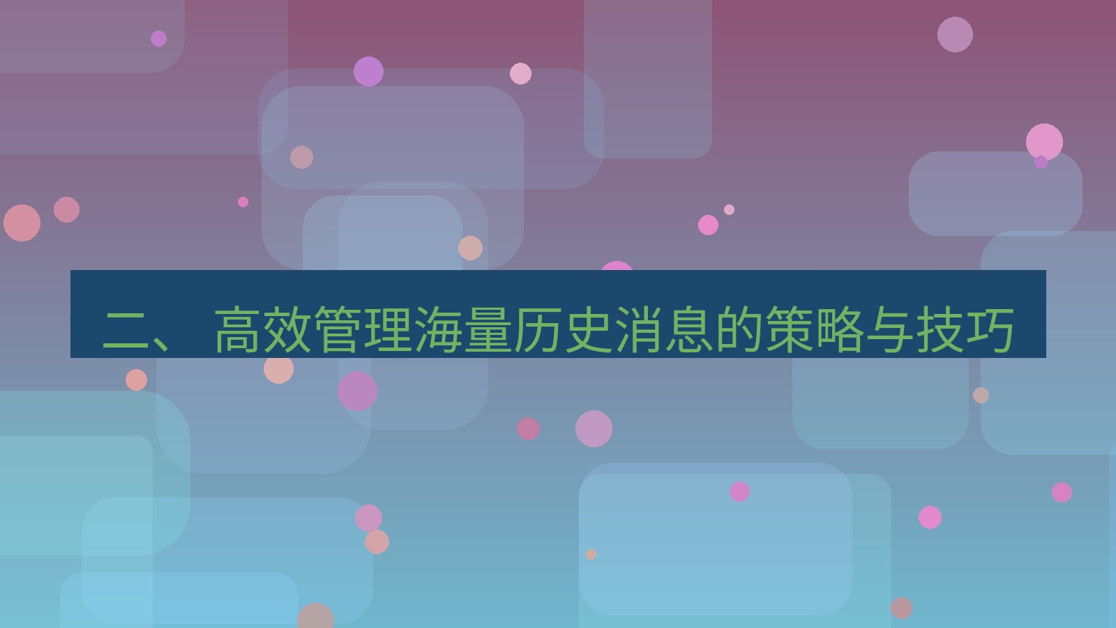 xchat 二、 高效管理海量历史消息的策略与技巧