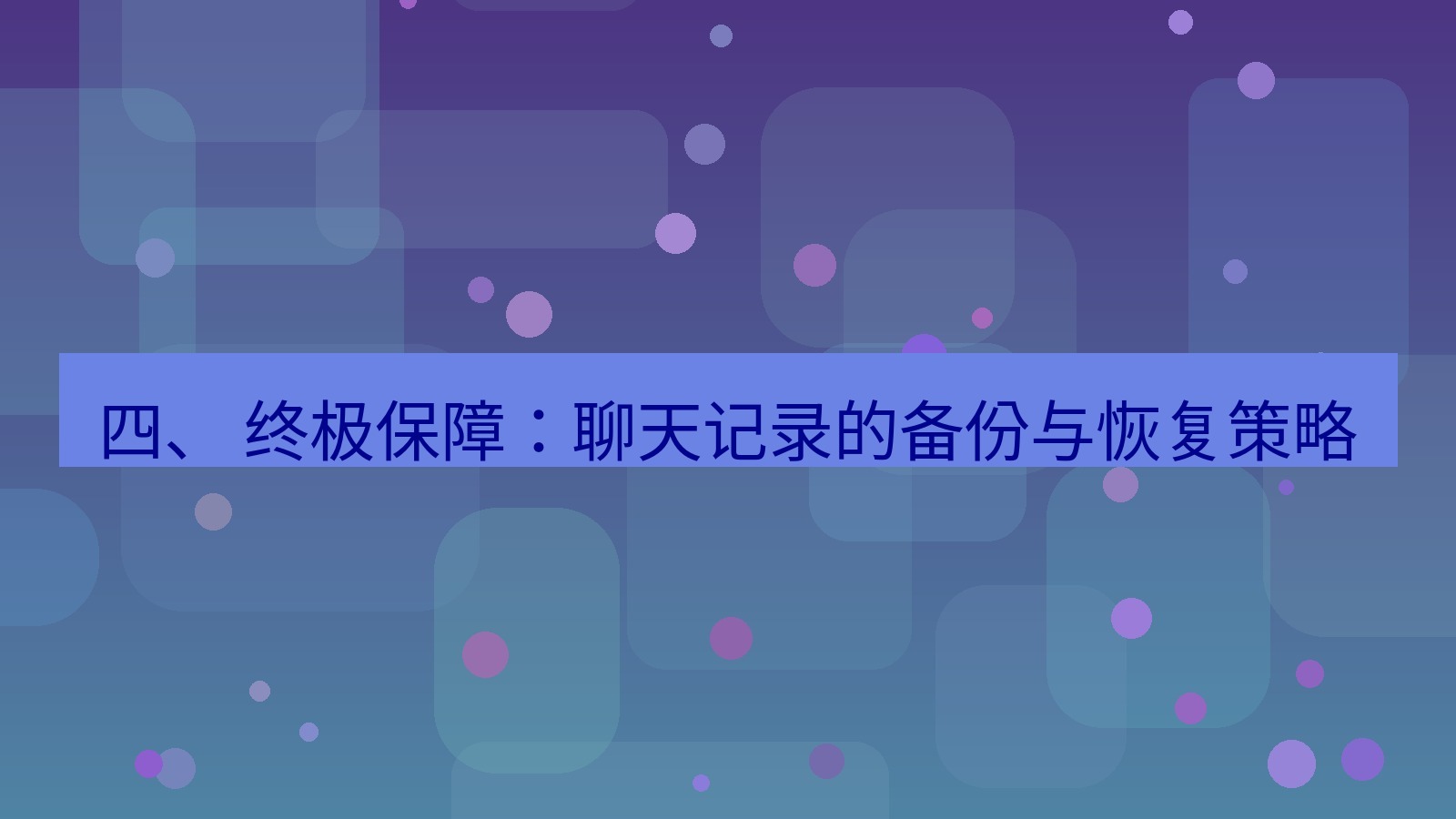 xchat 四、 终极保障：聊天记录的备份与恢复策略