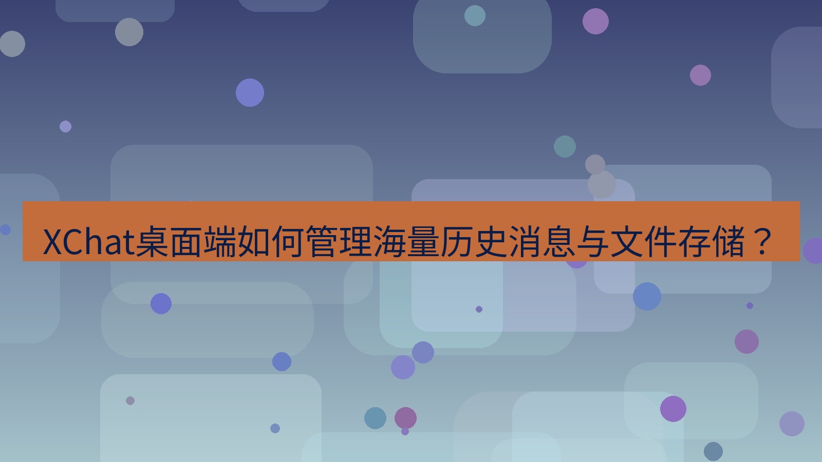 xchat XChat桌面端如何管理海量历史消息与文件存储？