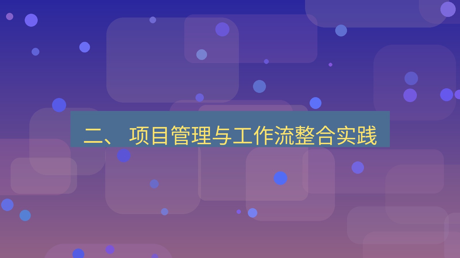 xchat 二、 项目管理与工作流整合实践