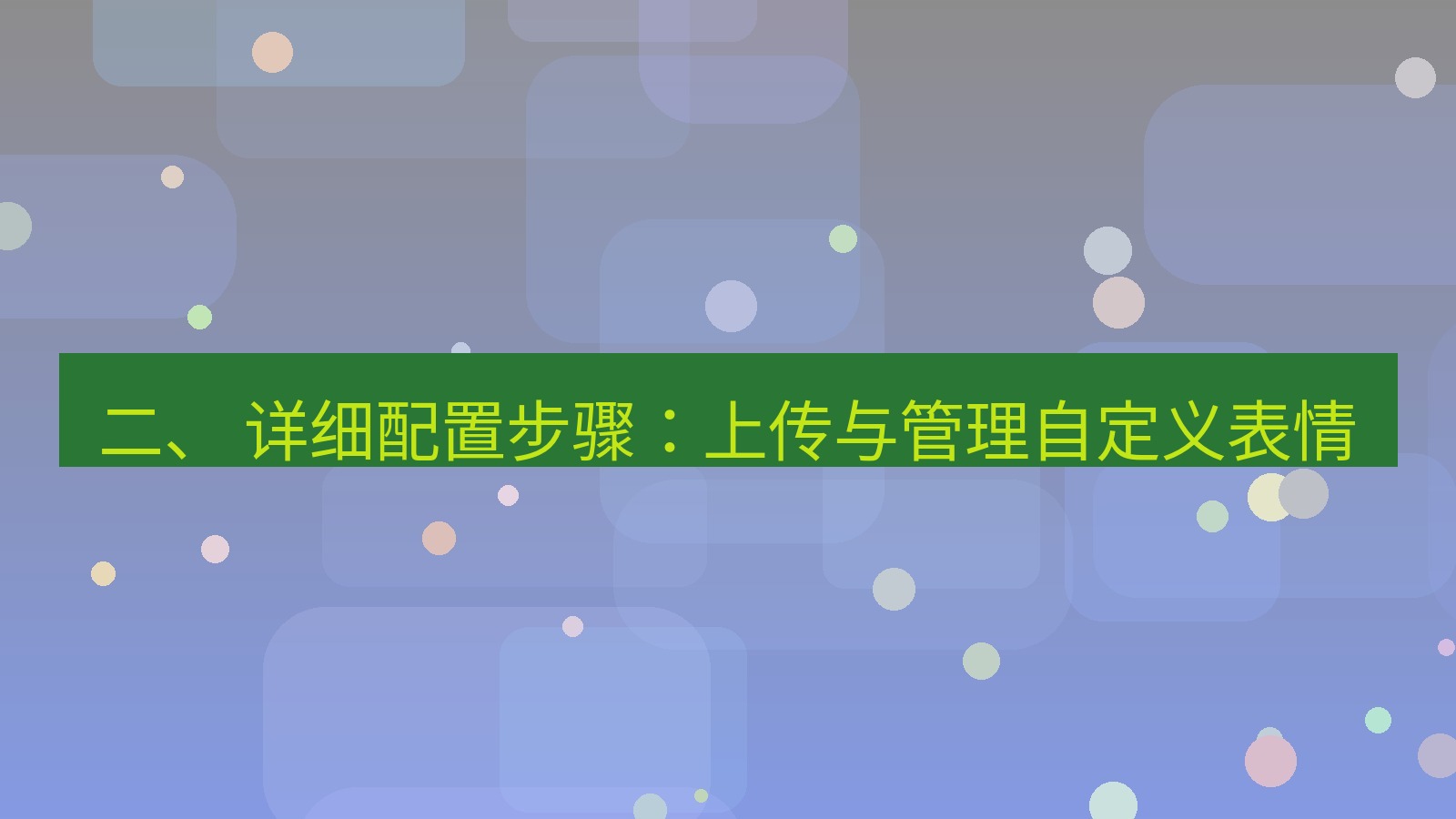 xchat 二、 详细配置步骤：上传与管理自定义表情