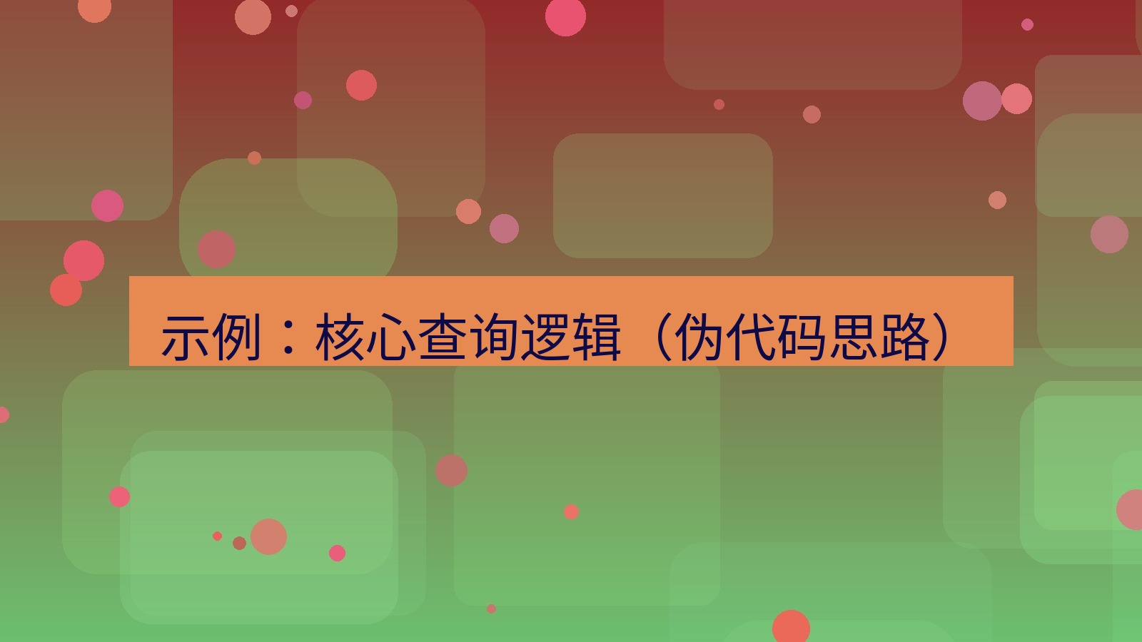 xchat 示例：核心查询逻辑（伪代码思路）