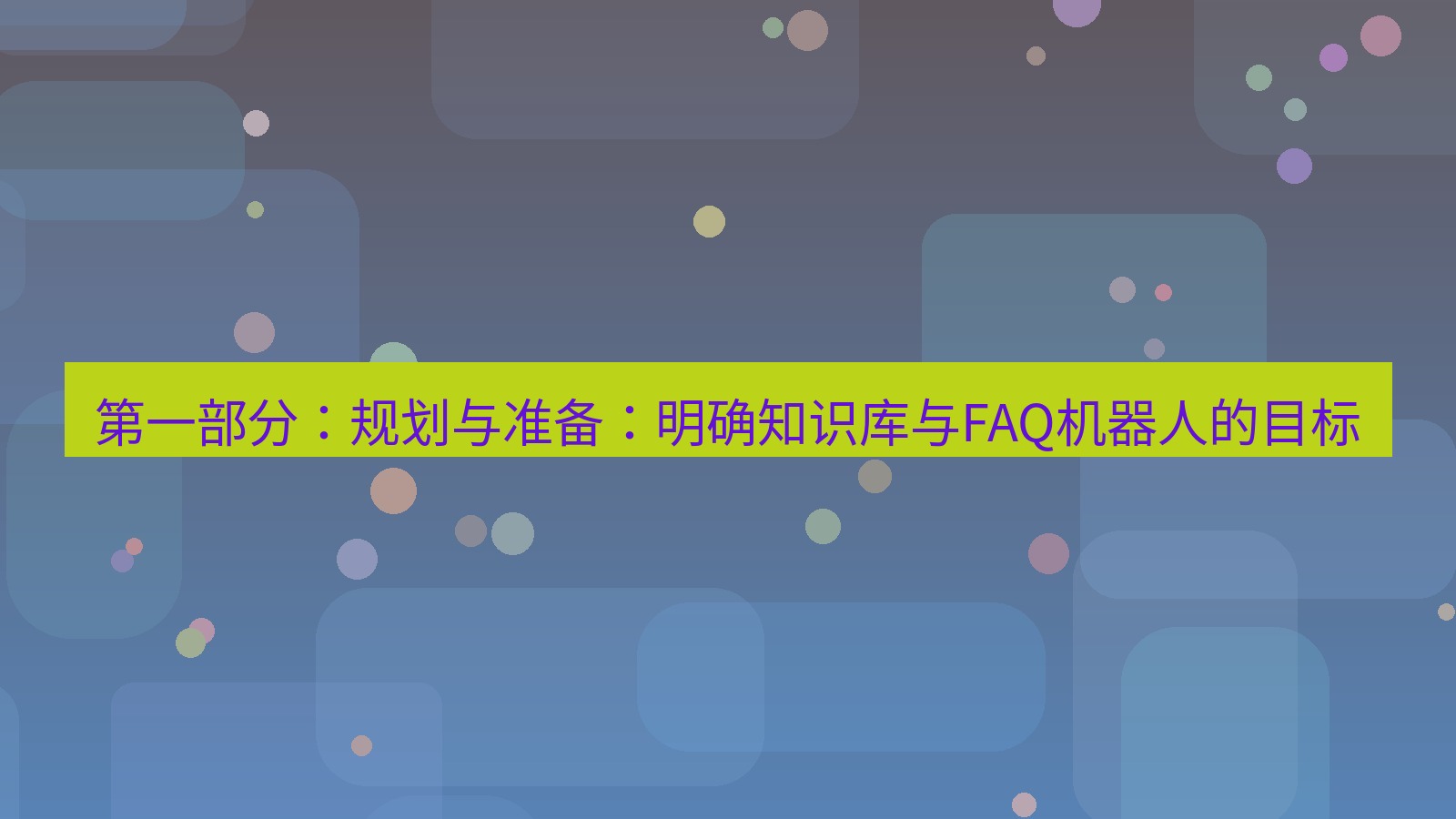 xchat 第一部分：规划与准备：明确知识库与FAQ机器人的目标