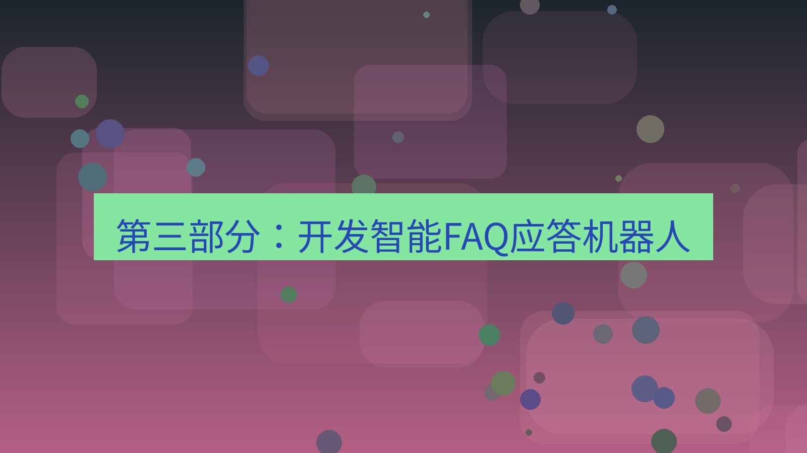 xchat 第三部分：开发智能FAQ应答机器人