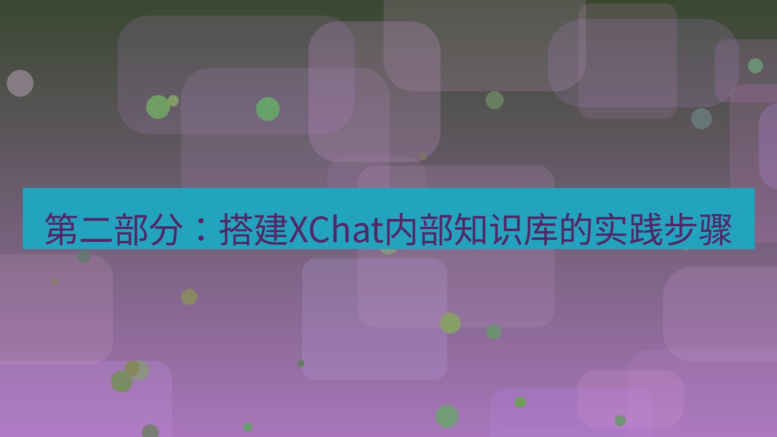 xchat 第二部分：搭建XChat内部知识库的实践步骤