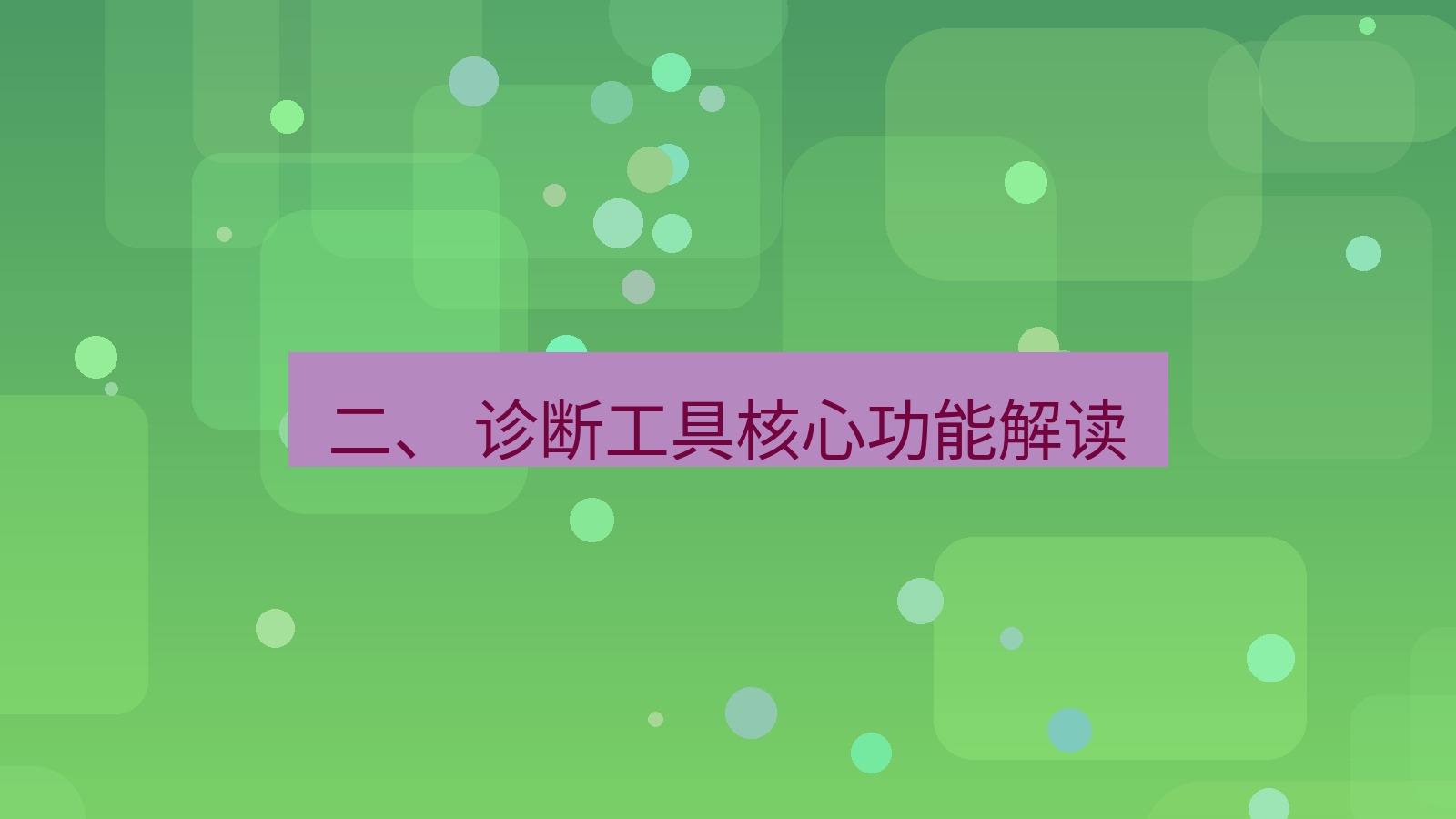 xchat 二、 诊断工具核心功能解读