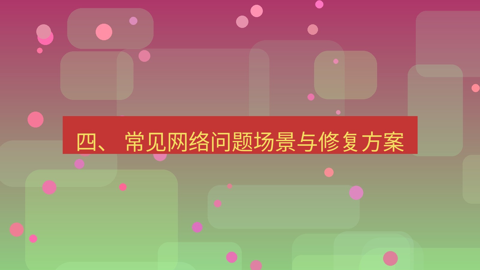 xchat 四、 常见网络问题场景与修复方案