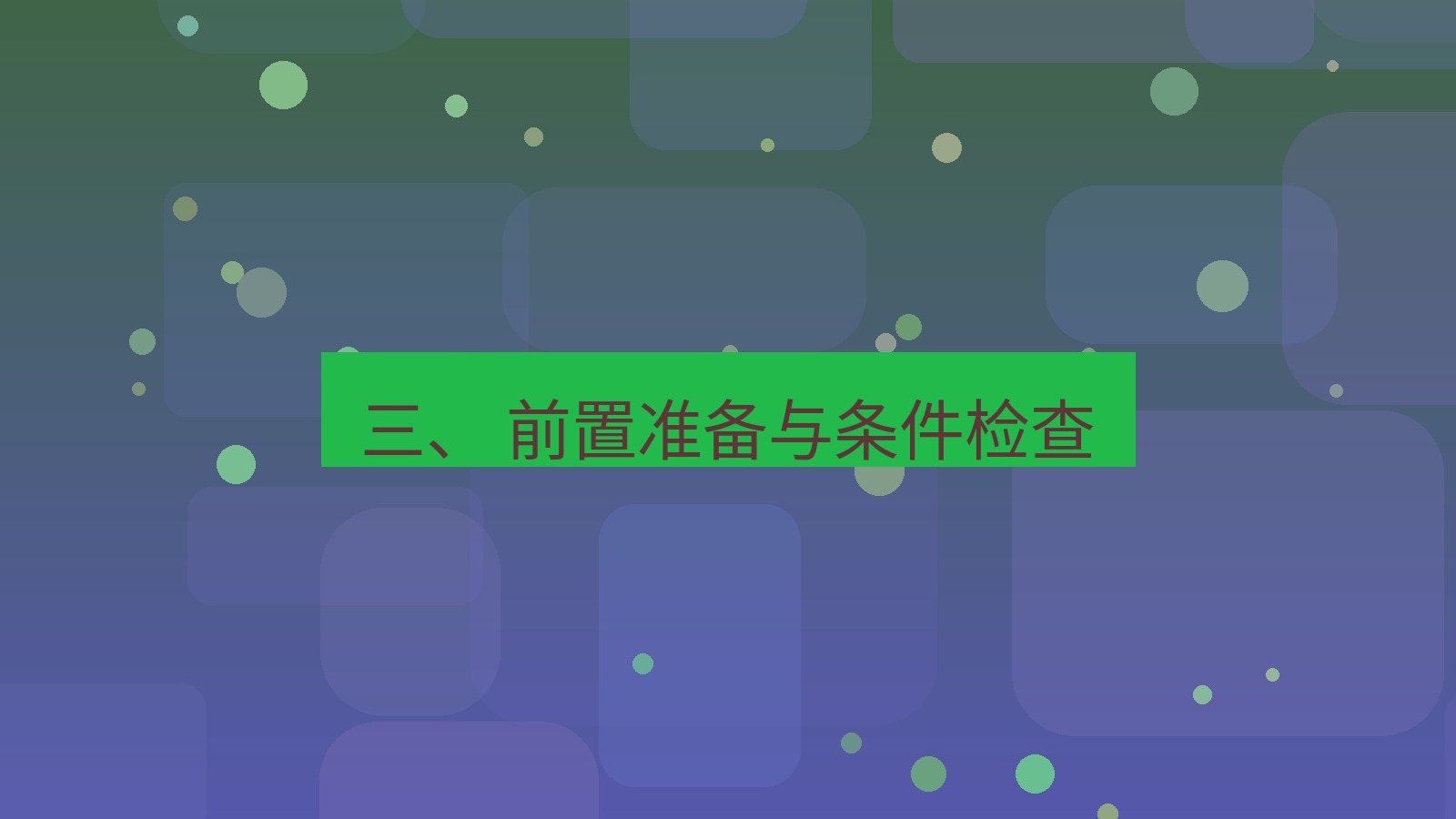xchat 三、 前置准备与条件检查