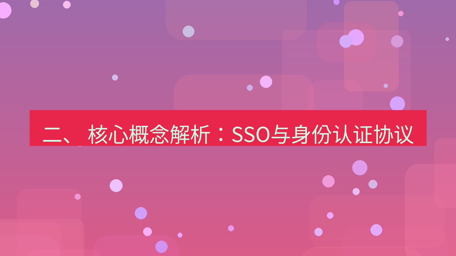 xchat 二、 核心概念解析：SSO与身份认证协议