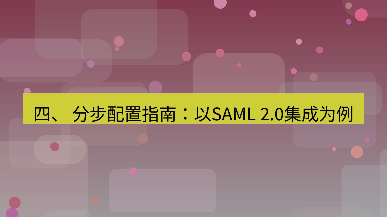 xchat 四、 分步配置指南：以SAML 2.0集成为例
