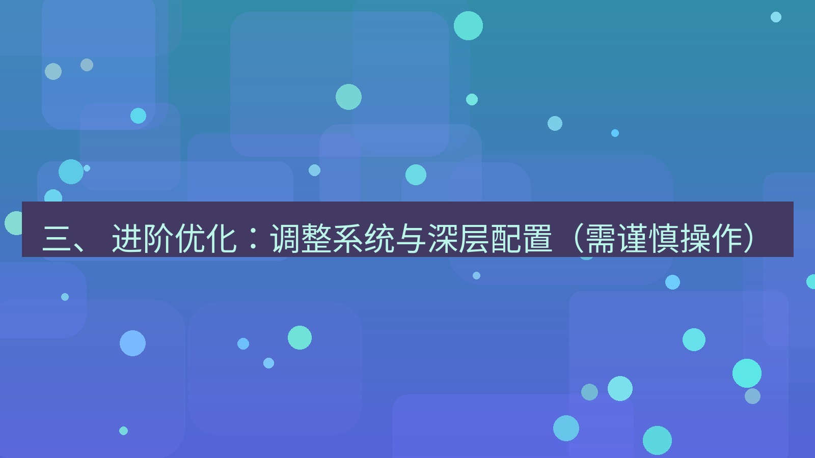 xchat 三、 进阶优化：调整系统与深层配置（需谨慎操作）